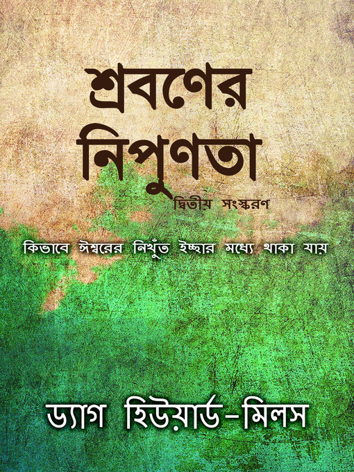 Title details for শ্রবণের নিপুণতা by Dag Heward-Mills - Available